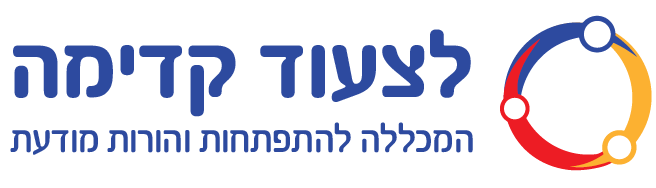 אתר הקורסים של מכללת לצעוד קדימה